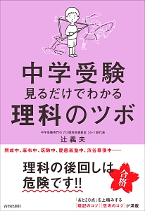 中学受験　見るだけでわかる理科のツボ