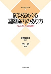 防災をめぐる国際協力のあり方 検証・防災と復興2