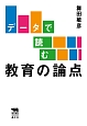 データで読む　教育の論点