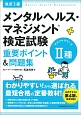 メンタルヘルス・マネジメント　検定試験　2種　ラインケアコース　重要ポイント＆問題集＜改訂3版＞