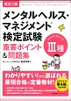 メンタルヘルス・マネジメント検定試験　3種　セルフケアコース　重要ポイント＆問題集＜改訂2版＞