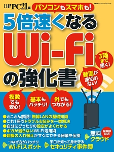 ５倍速くなる　Ｗｉ－Ｆｉの強化書