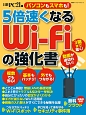 5倍速くなる　Wi－Fiの強化書