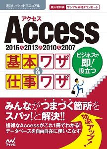 Ａｃｃｅｓｓ　基本ワザ＆仕事ワザ　速効！ポケットマニュアル