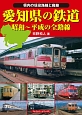 愛知県の鉄道　昭和〜平成の全路線