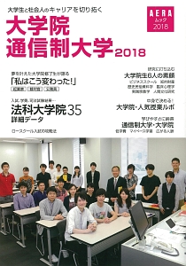 大学生と社会人のキャリアを切り拓く　大学院・通信制大学　２０１８