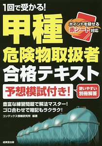 １回で受かる！甲種危険物取扱者　合格テキスト　予想模試付き！