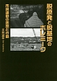 脱原発と脱基地のポレミーク