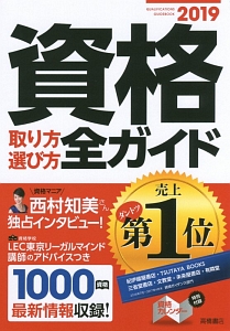 資格取り方選び方全ガイド　２０１９