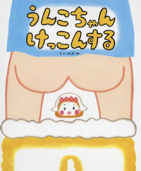 うんこちゃん けっこんする のぶみ 本 漫画やdvd Cd ゲーム アニメをtポイントで通販 Tsutaya オンラインショッピング
