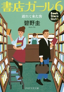 書店ガール 遅れて来た客（6）