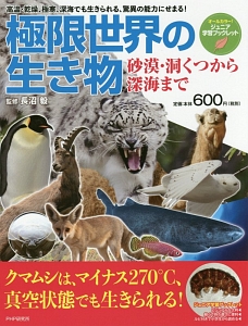 極限世界の生き物 砂漠・洞くつから深海まで