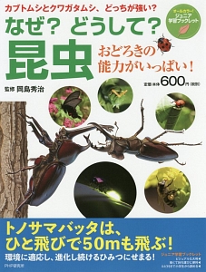 なぜ?どうして? 昆虫 おどろきの能力がいっぱい!