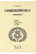 日本国憲法制定資料全集　衆議院議事録３　日本立法資料全集８５