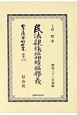 日本立法資料全集　別巻　民法親族編相續編釋義(1158)