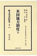 日本立法資料全集　別巻　米国地方制度　全　地方自治法研究復刊大系224(1034)