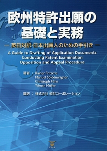 欧州特許出願の基礎と実務