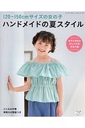 １２０～１５０ｃｍサイズの女の子　ハンドメイドの夏スタイル