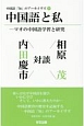 中国語と私－マオの中国語学習と研究　中国語「知」のアーカイヴズ1