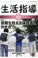 生活指導　2017．8・9(733)