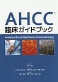 AHCC臨床ガイドブック