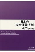 日本の安全保障法制入門