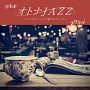 オトナJAZZ〜ドラマティックな夜のカフェで〜