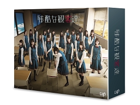 残酷な観客達　スペシャル版　DVD－BOX