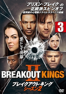 ブレイクアウト・キング シーズン2 vol.3