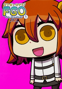 マンガで分かる! Fate/Grand Order(1)