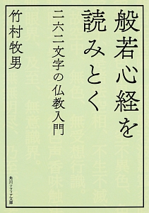 般若心経を読みとく