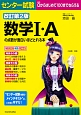 センター試験　数学1・Aの点数が面白いほどとれる本＜改訂第2版＞