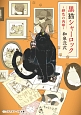 黒猫シャーロック〜緋色の肉球〜