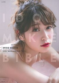 ＮＭＢ４８　吉田朱里ビューティーフォトブック　ＩＤＯＬ　ＭＡＫＥ　ＢＩＢＬＥ＠アカリン