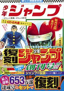 週刊少年ジャンプ　パック＜復刻版＞