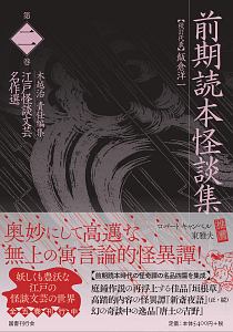 前期読本怪談集 江戸怪談文芸名作選2