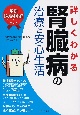 最新医学図解・詳しくわかる腎臓病の治療と安心生活