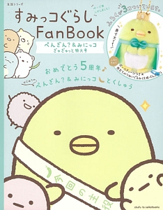 すみっコぐらしＦａｎ　Ｂｏｏｋ　ぺんぎん？＆みにっコぎゅぎゅっと特大号