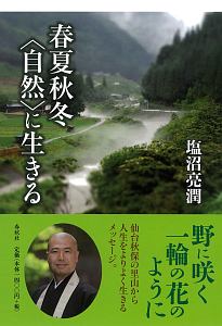 忘れて捨てて許す生き方 塩沼亮潤の本 情報誌 Tsutaya ツタヤ