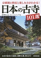 日本の古寺101選