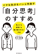 イヤな気分をパッと手放す　「自分思考」のすすめ