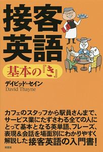 接客英語 基本の『き』 デイビッド・セインの基本の『き』シリーズ