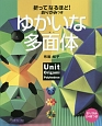 折ってなるほど！おりがみつき　ゆかいな多面体