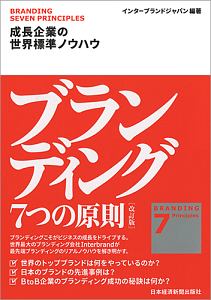 ブランディング　７つの原則＜改訂版＞