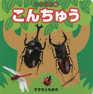 すいぞくかん いきもの4 内山晟の絵本 知育 Tsutaya ツタヤ