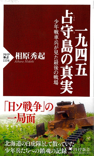 一九四五占守島の真実