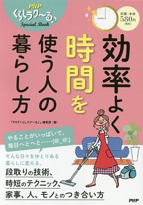 効率よく時間を使う人の暮らし方 PHPくらしラク~る♪Special Book