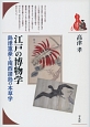 江戸の博物学　ブックレット〈書物をひらく〉6