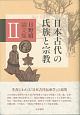 日野昭論文集　日本古代の氏族と宗教(2)