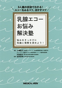 乳腺エコーお悩み解決塾